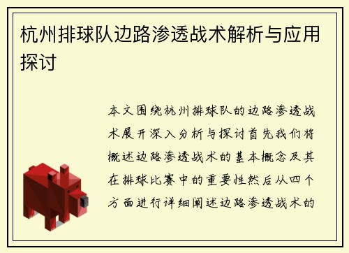 杭州排球队边路渗透战术解析与应用探讨