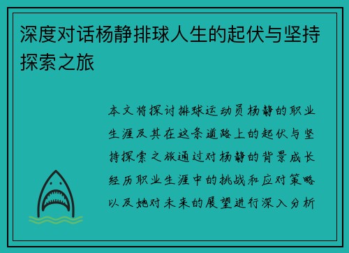 深度对话杨静排球人生的起伏与坚持探索之旅