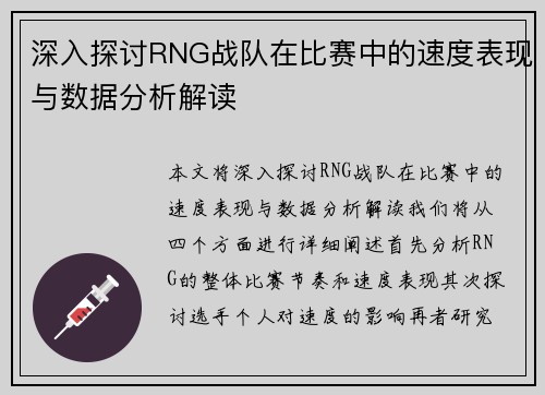 深入探讨RNG战队在比赛中的速度表现与数据分析解读