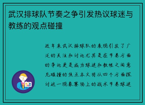武汉排球队节奏之争引发热议球迷与教练的观点碰撞