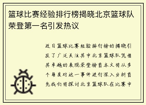 篮球比赛经验排行榜揭晓北京篮球队荣登第一名引发热议