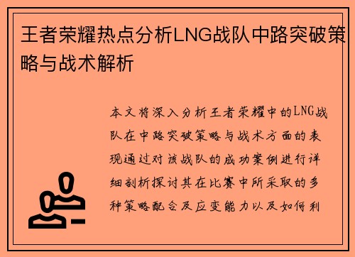 王者荣耀热点分析LNG战队中路突破策略与战术解析